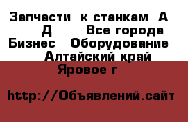 Запчасти  к станкам 2А450,  2Д450  - Все города Бизнес » Оборудование   . Алтайский край,Яровое г.